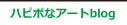 ハピポなアートブログ